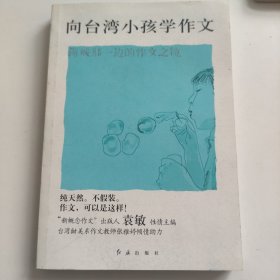 向台湾小孩学作文