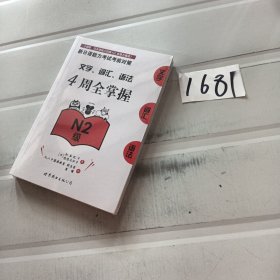 新日语能力考试考前对策：文字、词汇、语法4周全掌握