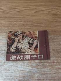 激战腊子口