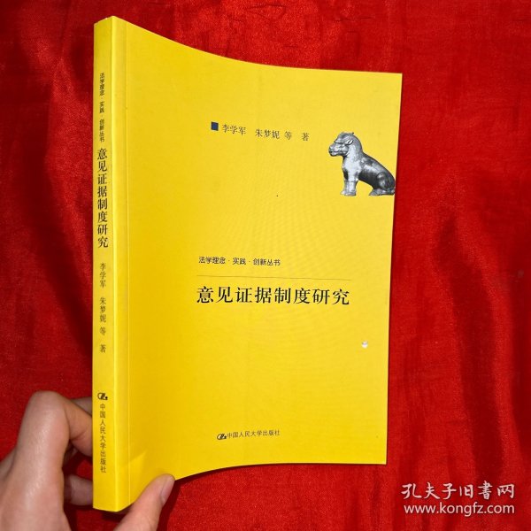 意见证据制度研究（法学理念·实践·创新丛书；中国人民大学科学研究基金（中央高校基本科研业务费专项资金资助）项目成果）