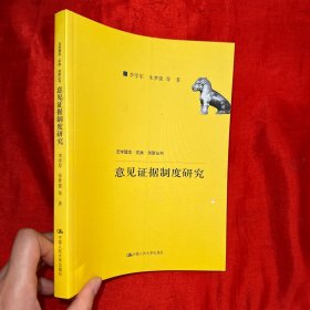 意见证据制度研究（法学理念·实践·创新丛书；中国人民大学科学研究基金（中央高校基本科研业务费专项资金资助）项目成果）