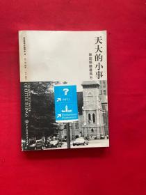 天大的小事：眯起眼睛看西方