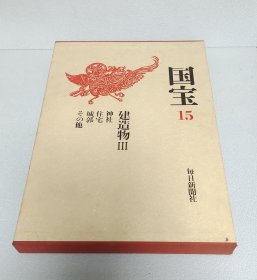 日文原版书 文化庁監修 国宝 15 建造物Ⅲ 富樫譲 毎日新聞社