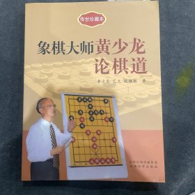 传世珍藏本：象棋大师黄少龙论棋道