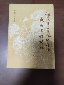 祖国医学与现代医学病症名称对照