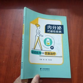 内分泌代谢性疾病的运动处方及饮食治疗