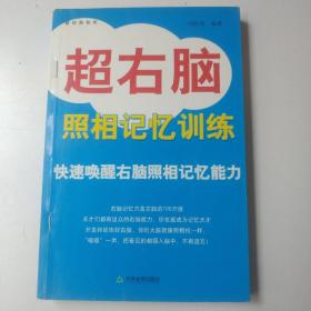 超右脑照相记忆训练