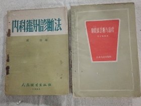 封闭疗法 败血症 水肿的诊断与治疗 咯血的诊断与治疗 头痛的诊断与治疗 发热的诊断与治疗 腹泻的诊断与治疗 呕吐的诊断与治疗末梢神经外科杂题 内科肾脏病的诊断治疗 癌的发生原因和防治 传染性肝炎 糖尿病 针灸治疗手册 耳针人工冬眠疗法的临床应用 内科鉴别诊断法 等老版品好医书76种（有一种重复）合售，内页没有写划