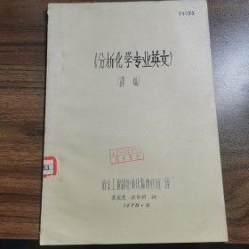 《分析化学专业英文》译稿