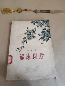 解冻以后