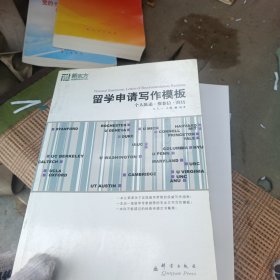 新东方大愚英语学习丛书：留学申请写作模板