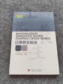 日常养生秘诀（壮汉双语）/实用养生秘诀丛书