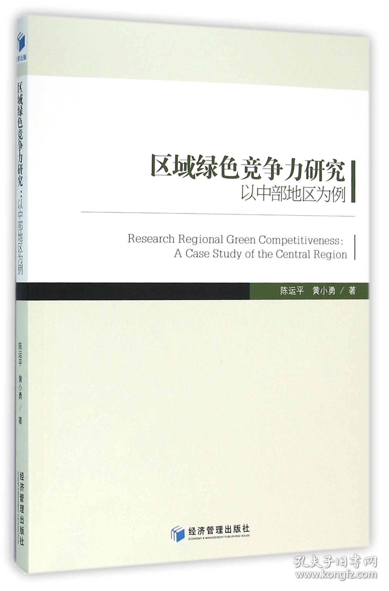 区域绿色竞争力研究(以中部地区为例)