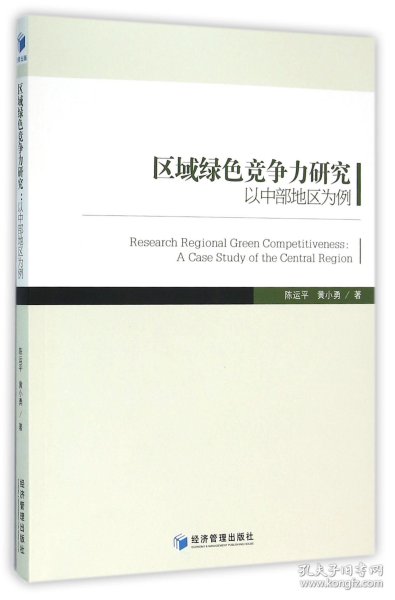区域绿色竞争力研究(以中部地区为例)