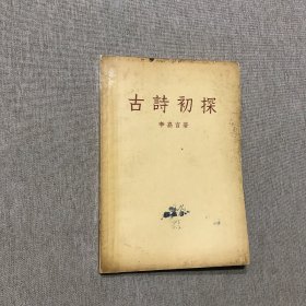 古詩初探 陳彤鈐印 1957年一版一印