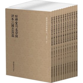 醉耕堂刊毛宗岗评本三国志演义(1-12)