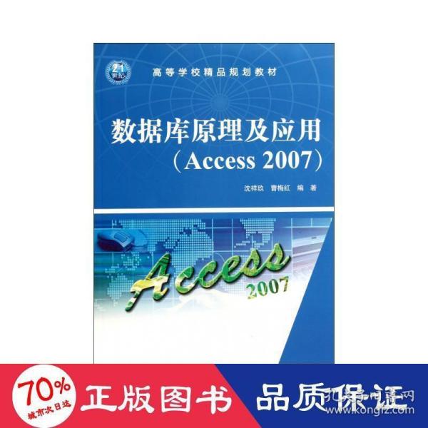 高等学校精品规划教材：数据库原理及应用（Access 2007）