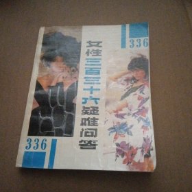 女性三百三十六疑难问答