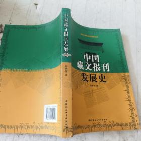 中国藏文报刊发展史