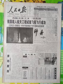 人民日报，1999年11月21日，我国载人航天工程试验飞船飞行成功，神舟1号发射成功。1-4版全。存1-2层