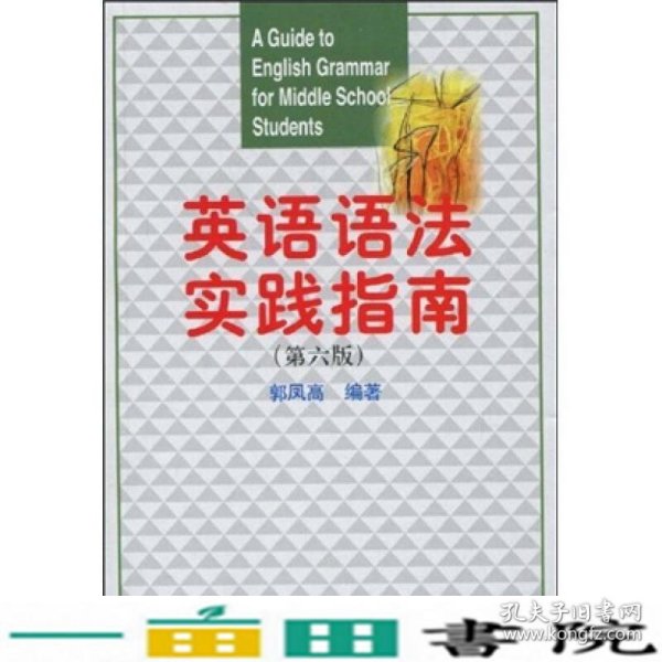 英语语法实践指南第六版郭凤高复旦大学出9787309061000