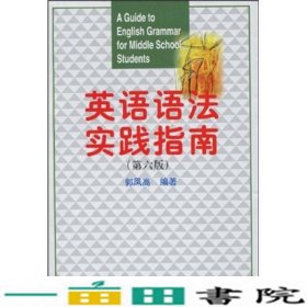 英语语法实践指南第六版郭凤高复旦大学出9787309061000