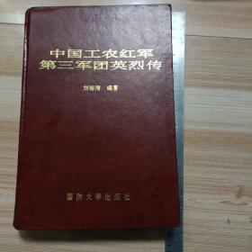 中國公農(nóng)紅軍第三軍團英烈傳