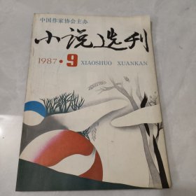 小说选刊1987年第9期