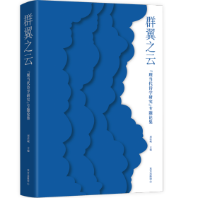 群翼之云：“现当代诗学研究”专题论集