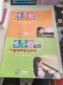 琴之初兒童鋼琴基礎教程中冊，下冊兩本