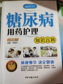 糖尿病用药护理李国印9787801747488