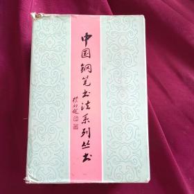 中国钢笔书法系列丛书
