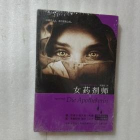 女药剂师：悬疑世界文库025