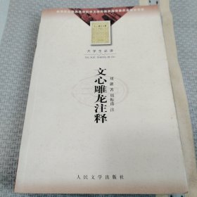 文心雕龙注释