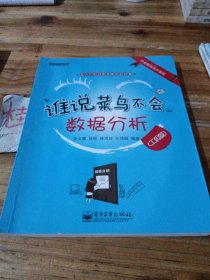 谁说菜鸟不会数据分析（工具篇）