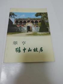 翠亭 孙中山故居‘革命文物丛书，图片集’（李伯新等，文物出版社1981年1版1印）2023.2.2日上