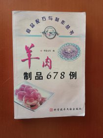 食品配方与制作丛书：羊肉制品678例