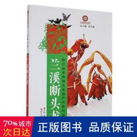 浙江省非物质文化遗产代表作丛书：兰溪断头龙