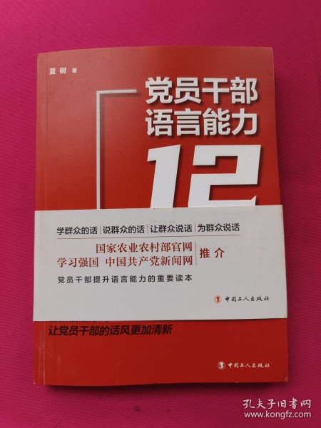 党员干部语言能力12讲