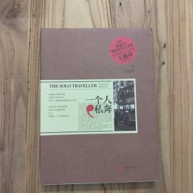 一个人私奔：The Solo Traveller【正版现货，2011年1版1印】