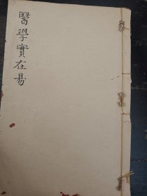 医学实在易