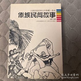 少数民族的文化: 傣族 民间故事