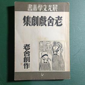 老舍戏剧集 老舍著 晨光文学丛书 铅笔批注