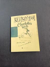夏洛的网