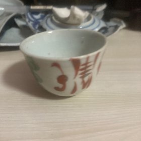 晚清民国红绿寿字压手杯