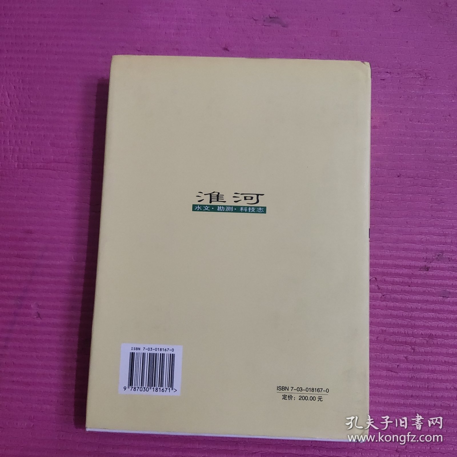 淮河志（第3卷）：淮河水文·勘测·科技志 【453号】