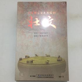 壮文（文献纪录片）（知识读本）DVD