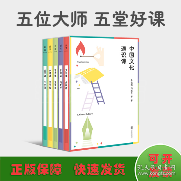 中国文化通识课（五位大师，五堂好课——余秋雨、冯友兰、朱光潜、王安忆、汪曾祺写给大众的通识课。）