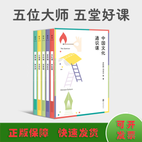 中国文化通识课（五位大师，五堂好课——余秋雨、冯友兰、朱光潜、王安忆、汪曾祺写给大众的通识课。）