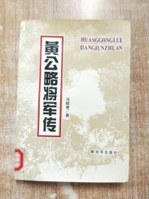 黄公略将军传【一版一次印刷】